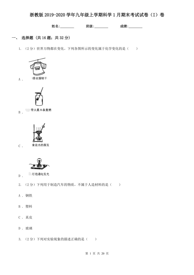 浙教版2019-2020学年九年级上学期科学1月期末考试试卷（I）卷.doc_第1页