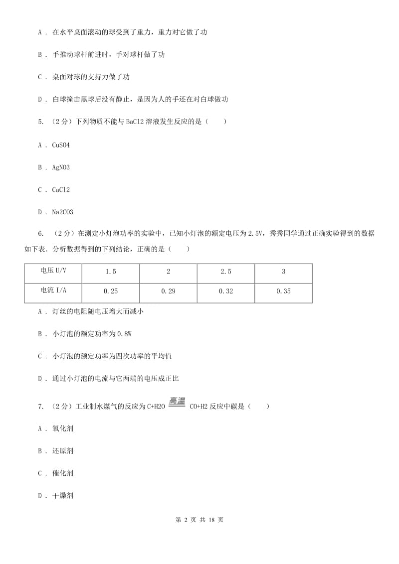 北师大版2019-2020学年九年级上学期期末科学试卷（I）卷.doc_第2页