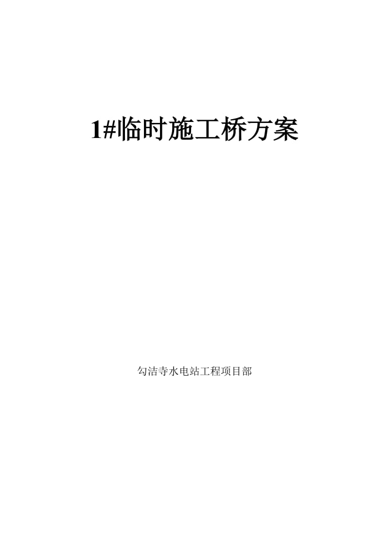 明渠及其他建筑物施工方案.doc_第1页