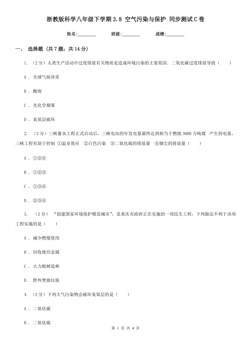 浙教版科学八年级下学期3.8空气污染与保护同步测试C卷.doc_第1页