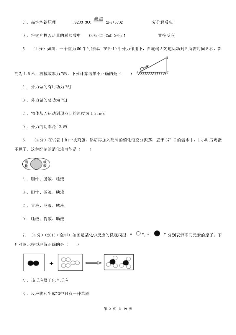 沪科版2019-2020学年九年级上学期五科联赛科学试卷A卷.doc_第2页