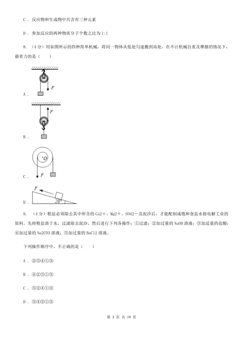 沪科版2019-2020学年九年级上学期五科联赛科学试卷A卷.doc_第3页