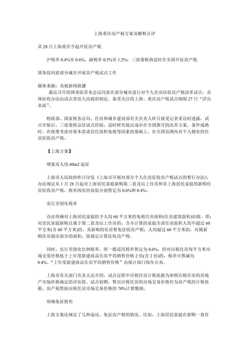 上海重庆房产税方案及解释点评.doc_第1页