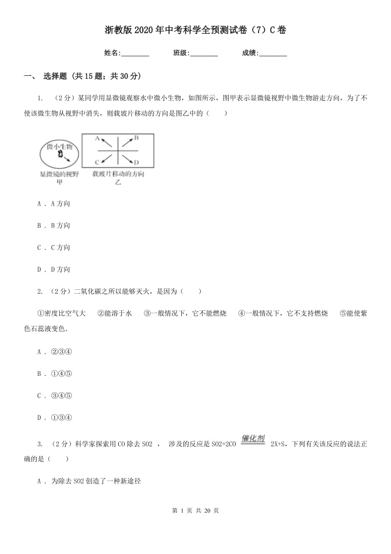 浙教版2020年中考科学全预测试卷（7）C卷.doc_第1页