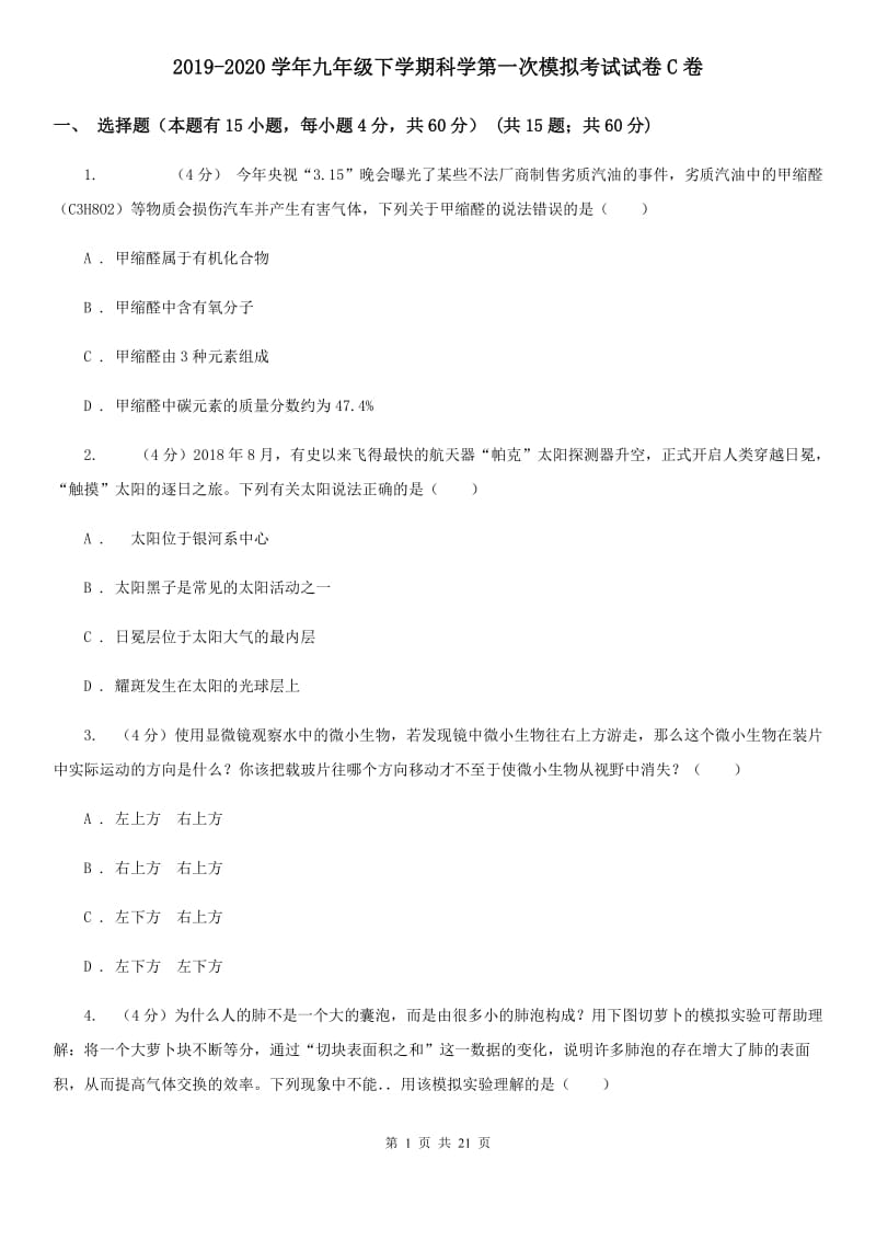 2019-2020学年九年级下学期科学第一次模拟考试试卷C卷.doc_第1页