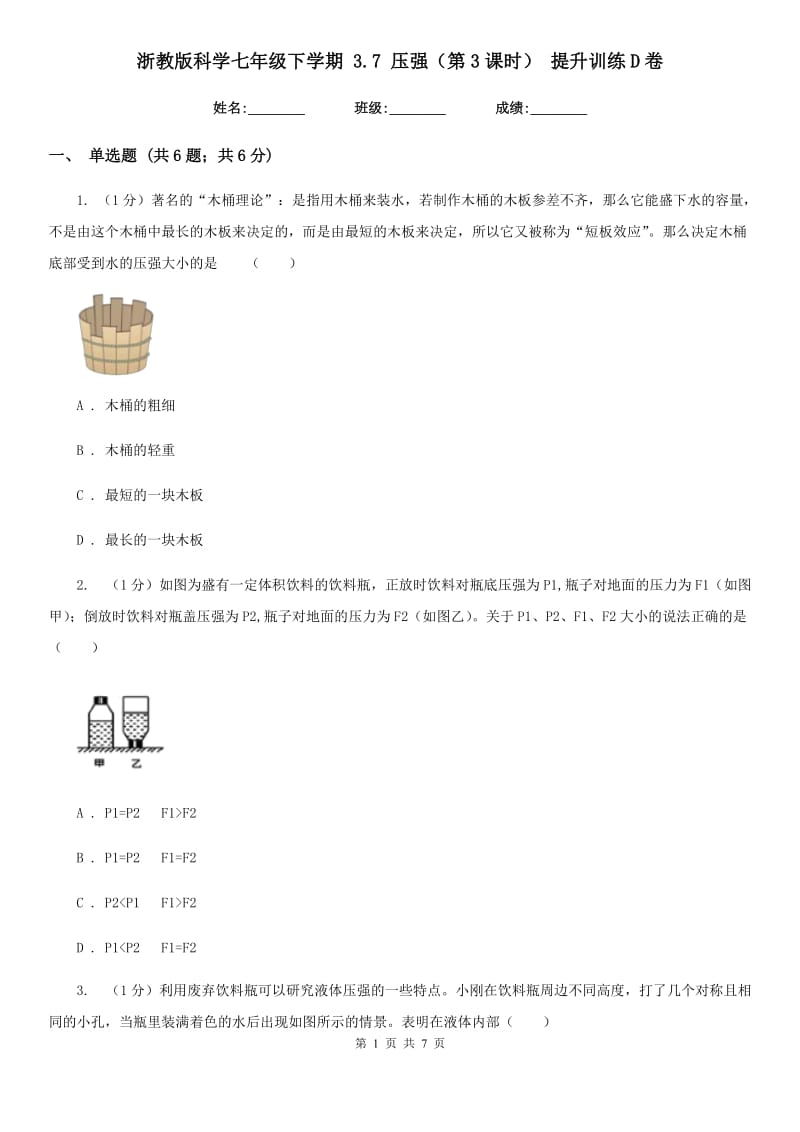 浙教版科学七年级下学期3.7压强（第3课时）提升训练D卷.doc_第1页