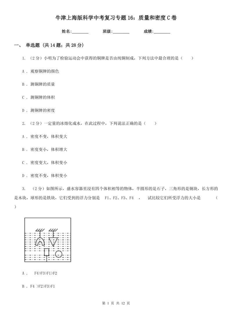 牛津上海版科学中考复习专题16：质量和密度C卷.doc_第1页