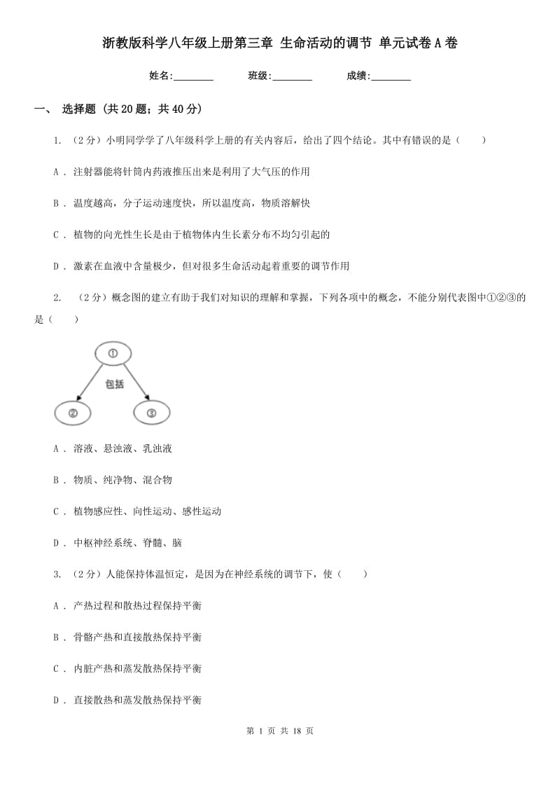 浙教版科学八年级上册第三章生命活动的调节单元试卷A卷.doc_第1页