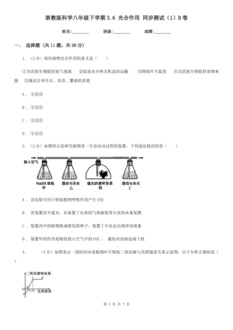 浙教版科学八年级下学期3.6光合作用同步测试（1）B卷.doc_第1页