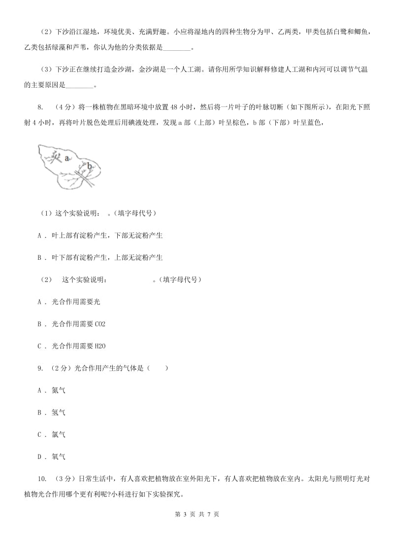 浙教版科学八年级下学期3.6光合作用同步测试（1）B卷.doc_第3页