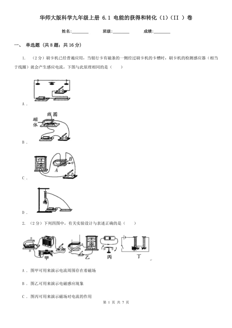 华师大版科学九年级上册6.1电能的获得和转化（1）（II）卷.doc_第1页