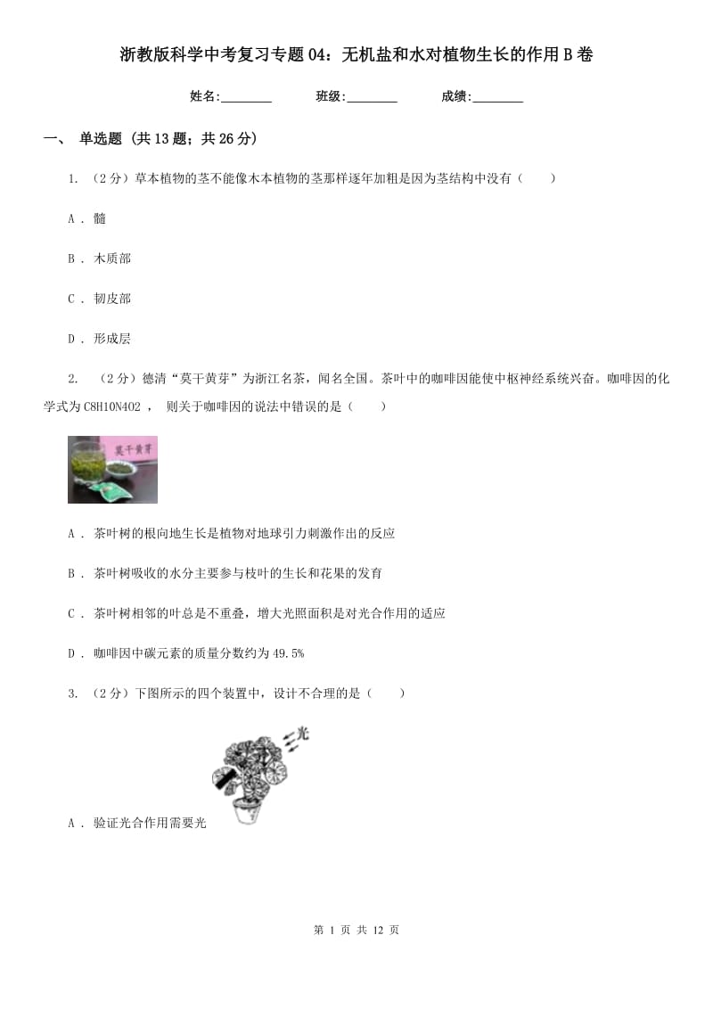 浙教版科学中考复习专题04：无机盐和水对植物生长的作用B卷.doc_第1页