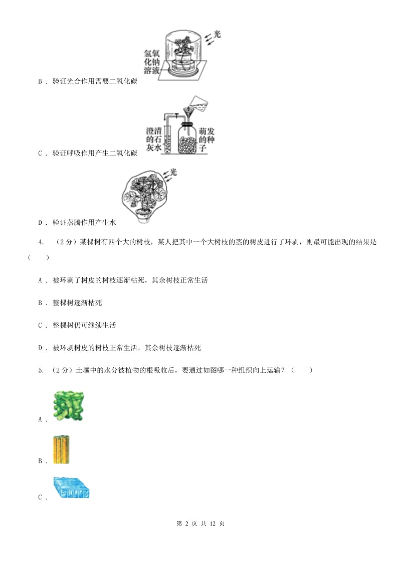 浙教版科学中考复习专题04：无机盐和水对植物生长的作用B卷.doc_第2页