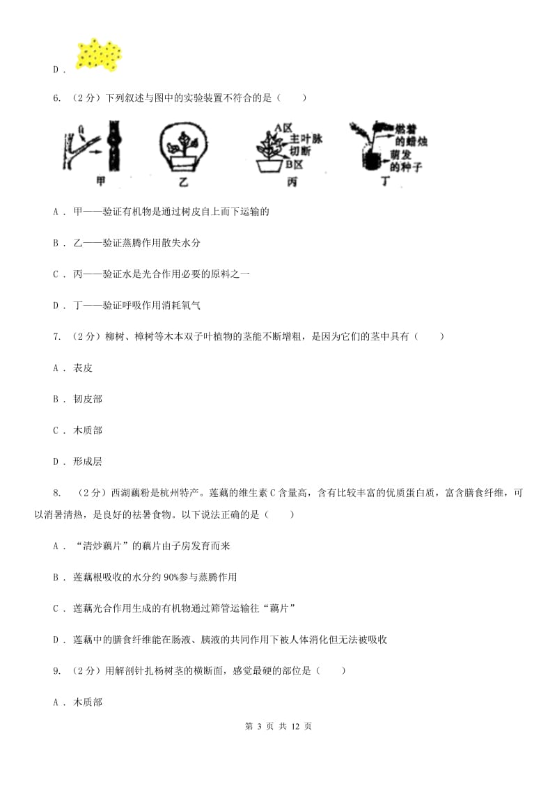 浙教版科学中考复习专题04：无机盐和水对植物生长的作用B卷.doc_第3页