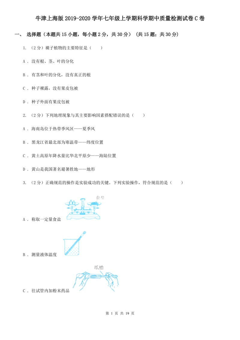 牛津上海版2019-2020学年七年级上学期科学期中质量检测试卷C卷.doc_第1页