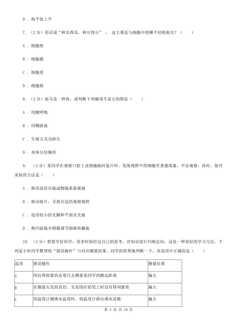 牛津上海版2019-2020学年七年级上学期科学期中质量检测试卷C卷.doc_第3页