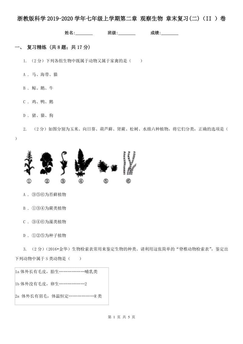 浙教版科学2019-2020学年七年级上学期第二章观察生物章末复习(二)（II）卷.doc_第1页