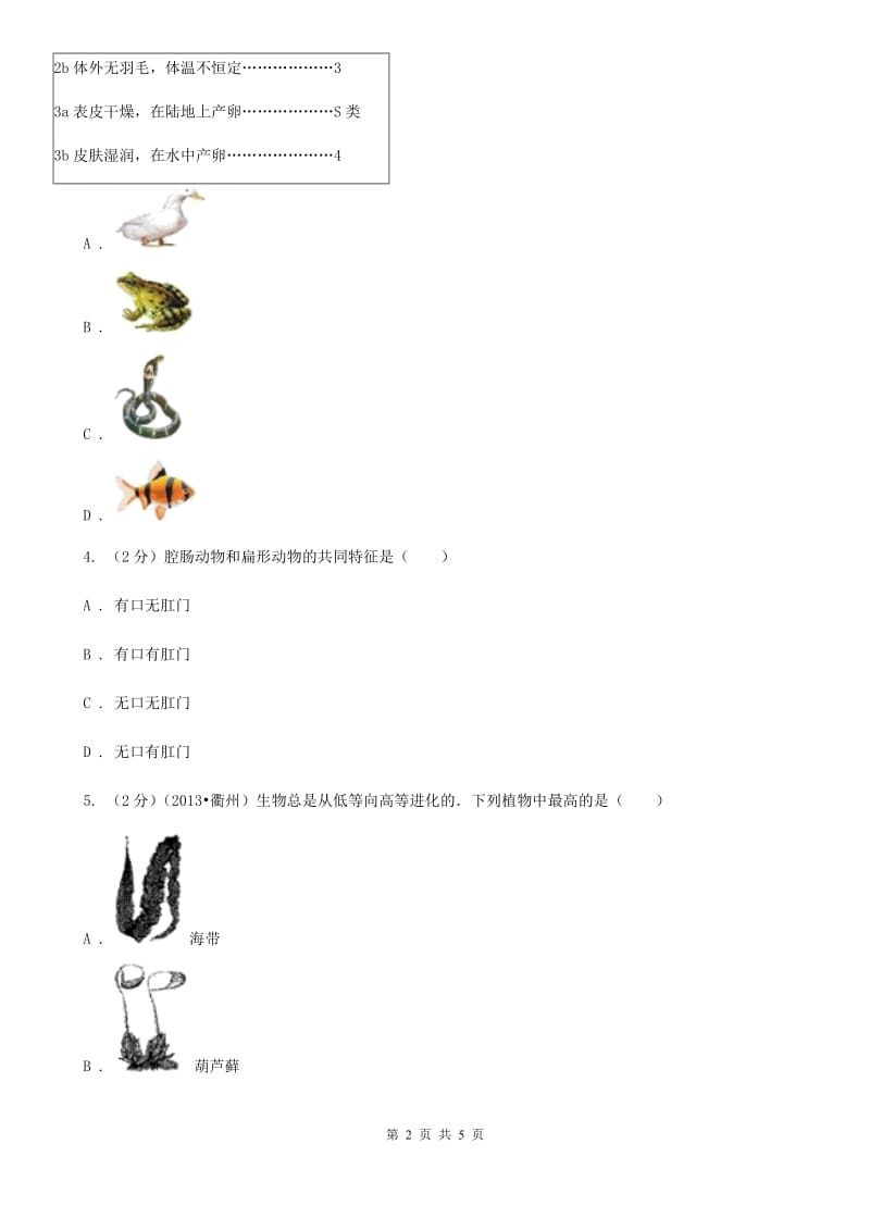浙教版科学2019-2020学年七年级上学期第二章观察生物章末复习(二)（II）卷.doc_第2页