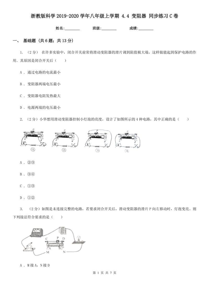 浙教版科学2019-2020学年八年级上学期4.4变阻器同步练习C卷.doc_第1页