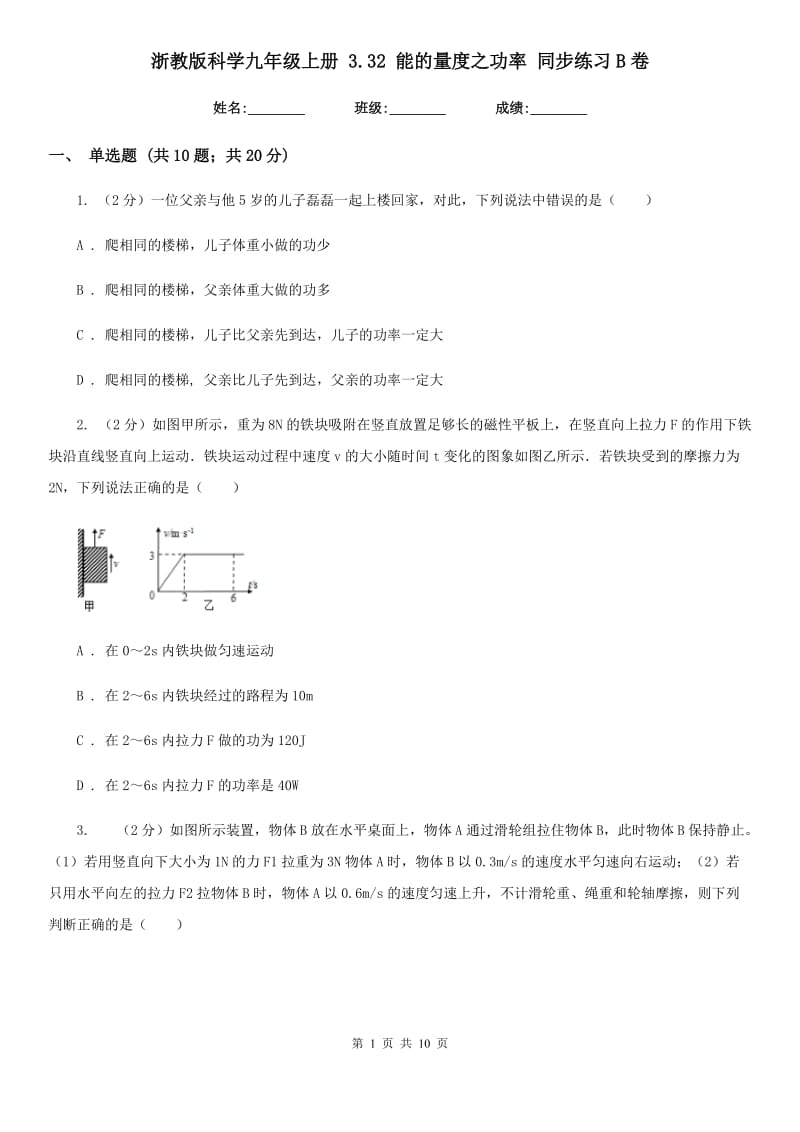 浙教版科学九年级上册3.32能的量度之功率同步练习B卷.doc_第1页