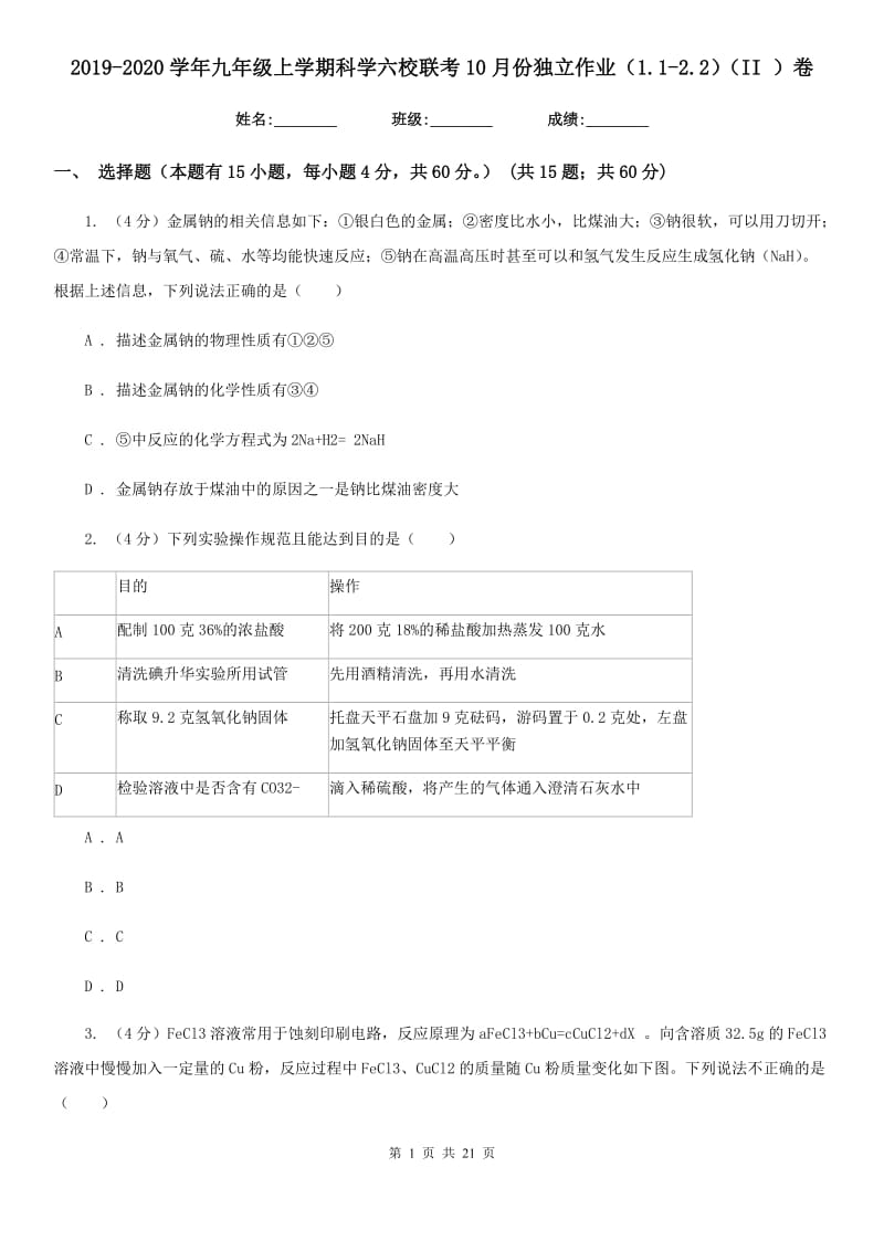 2019-2020学年九年级上学期科学六校联考10月份独立作业（1.1-2.2）（II）卷.doc_第1页