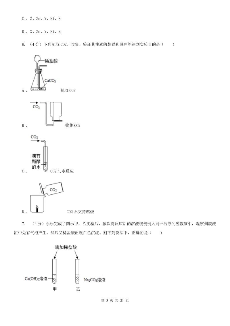 2019-2020学年九年级上学期科学六校联考10月份独立作业（1.1-2.2）（II）卷.doc_第3页