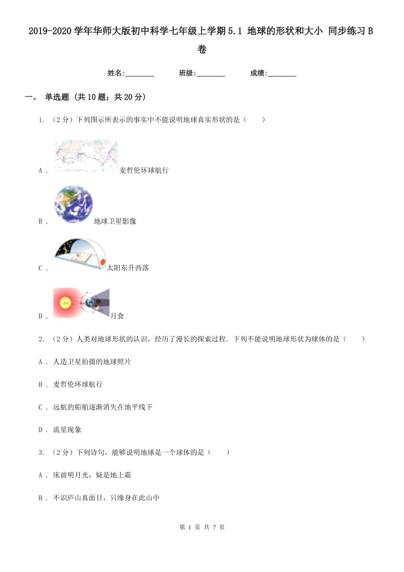 2019-2020学年华师大版初中科学七年级上学期5.1地球的形状和大小同步练习B卷.doc_第1页