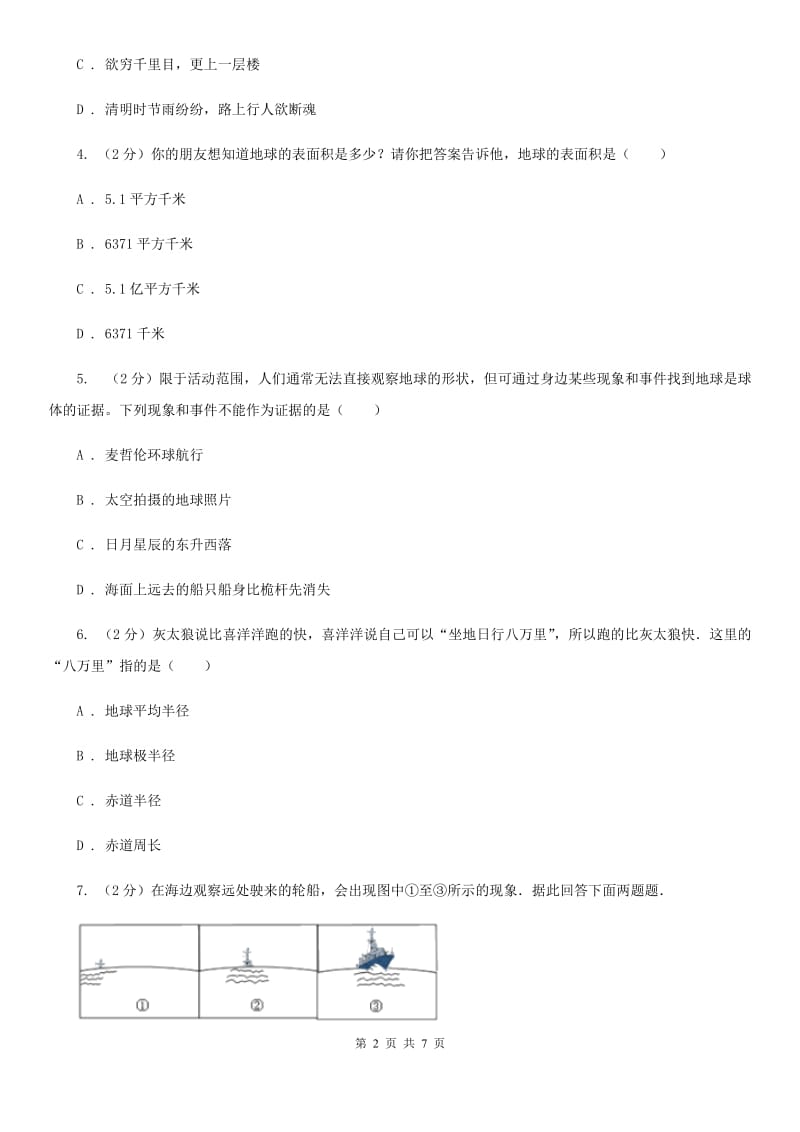 2019-2020学年华师大版初中科学七年级上学期5.1地球的形状和大小同步练习B卷.doc_第2页