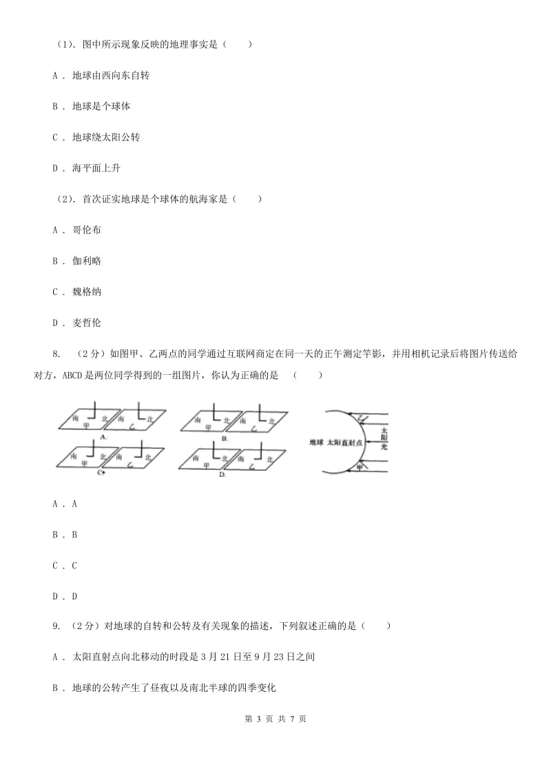 2019-2020学年华师大版初中科学七年级上学期5.1地球的形状和大小同步练习B卷.doc_第3页