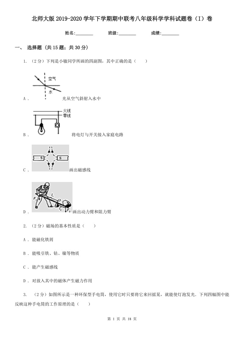 北师大版2019-2020学年下学期期中联考八年级科学学科试题卷（I）卷.doc_第1页