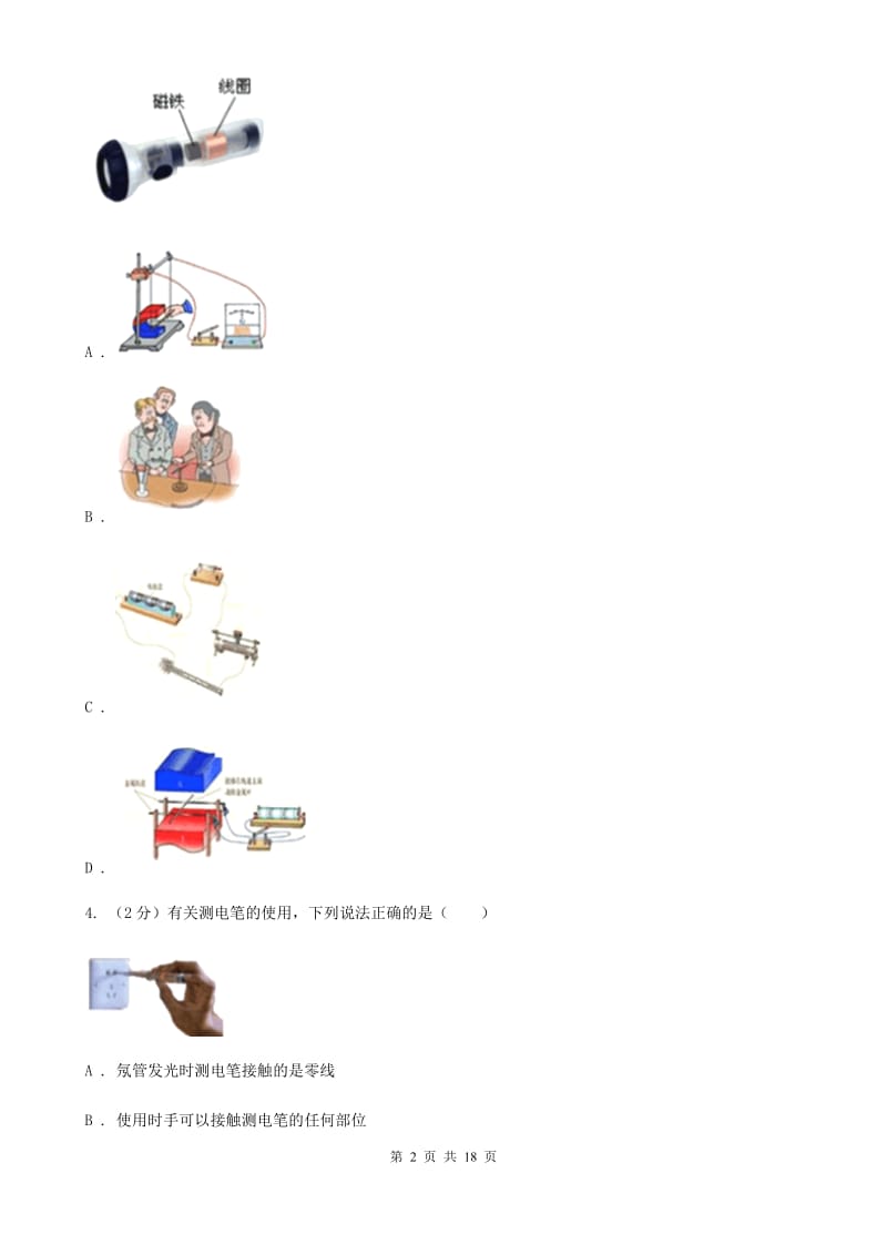 北师大版2019-2020学年下学期期中联考八年级科学学科试题卷（I）卷.doc_第2页