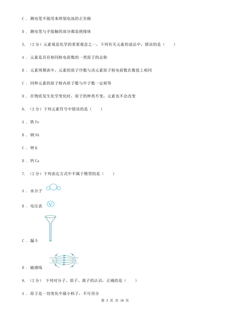 北师大版2019-2020学年下学期期中联考八年级科学学科试题卷（I）卷.doc_第3页