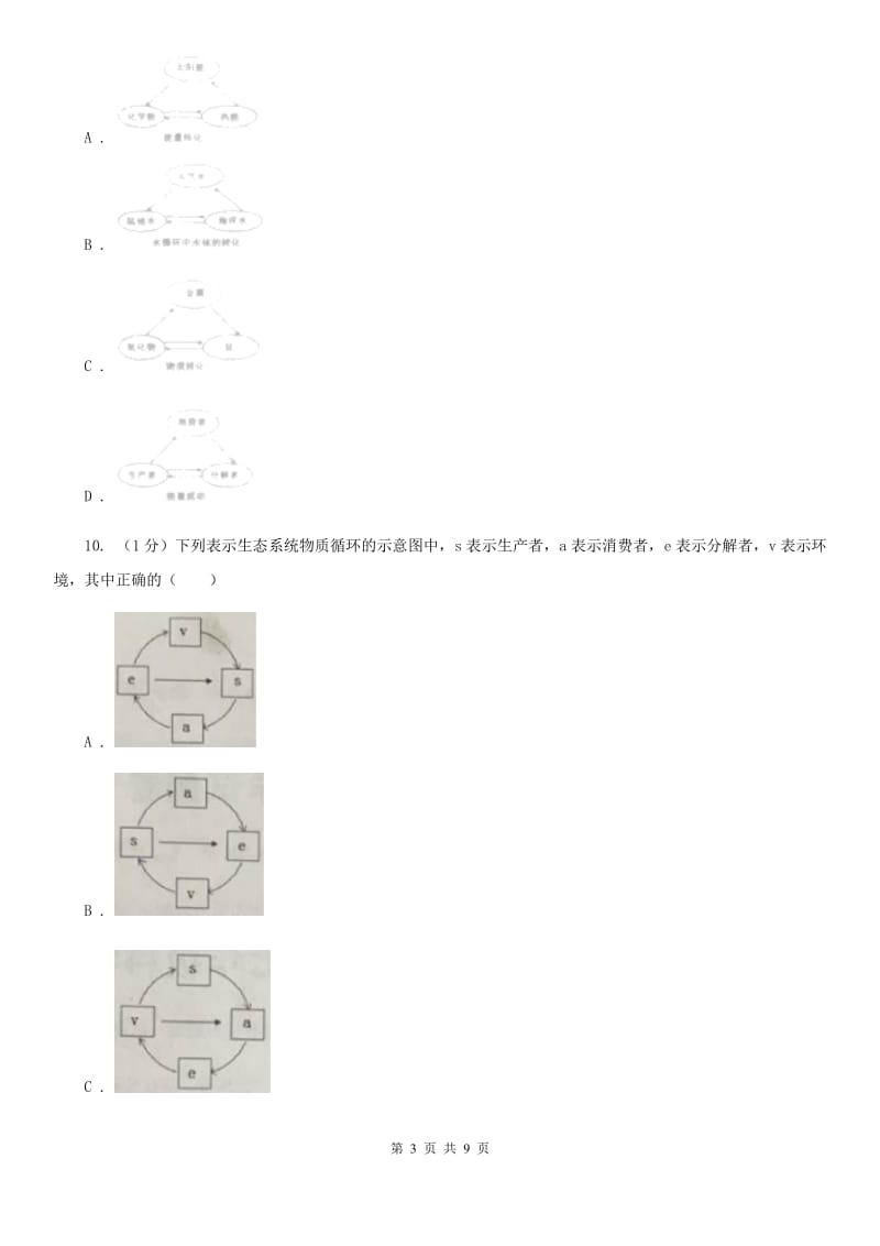 浙教版科学2019-2020学年九年级下学期2.4生态系统的结构和功能（第2课时） 同步练习（I）卷_第3页