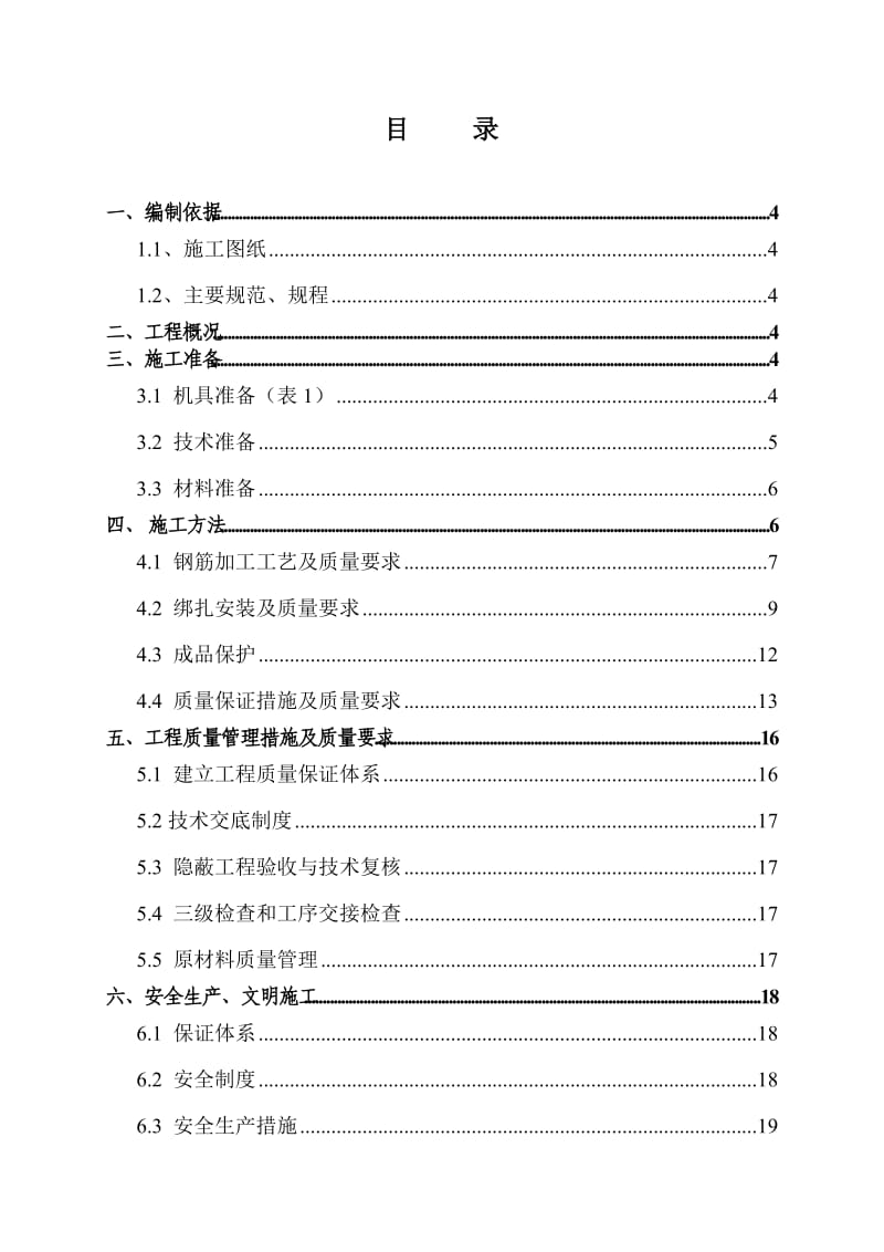 广汉市小汉镇南湖新区A区工程钢筋工程专项施工方案.doc_第2页