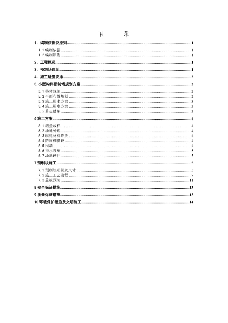 小型构件预制场建设方案.doc_第1页