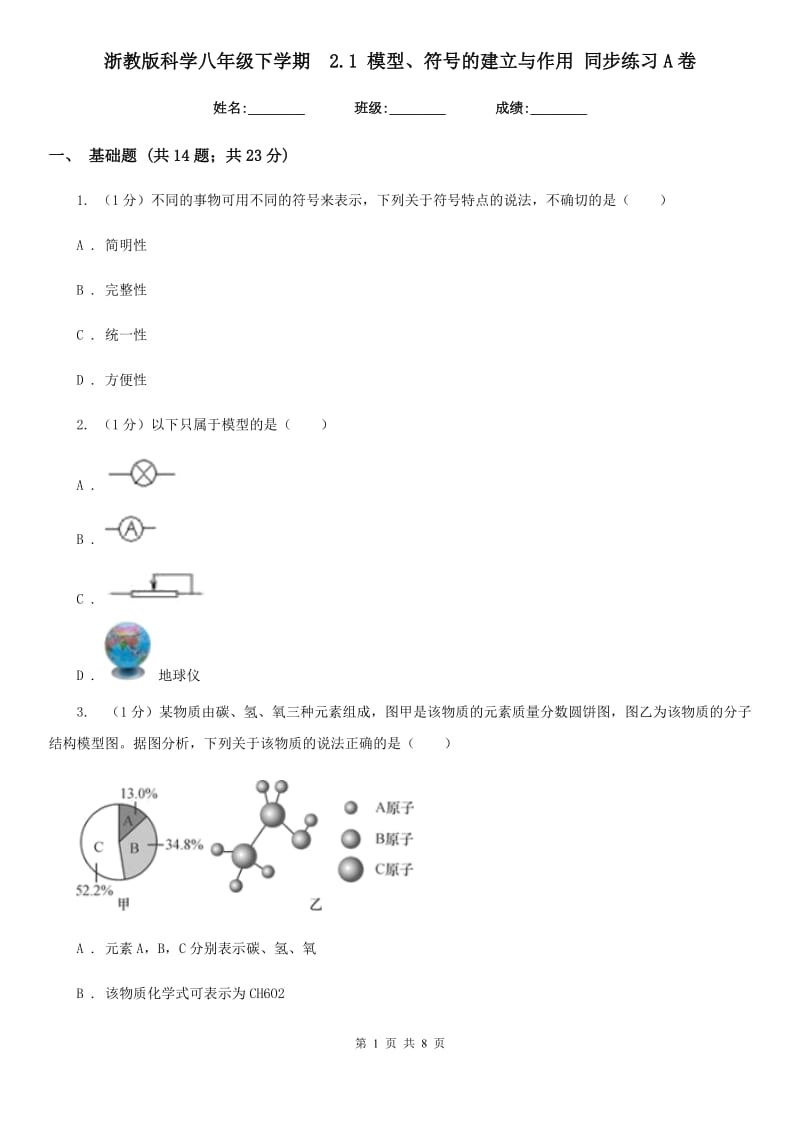 浙教版科学八年级下学期  2.1 模型、符号的建立与作用 同步练习A卷_第1页