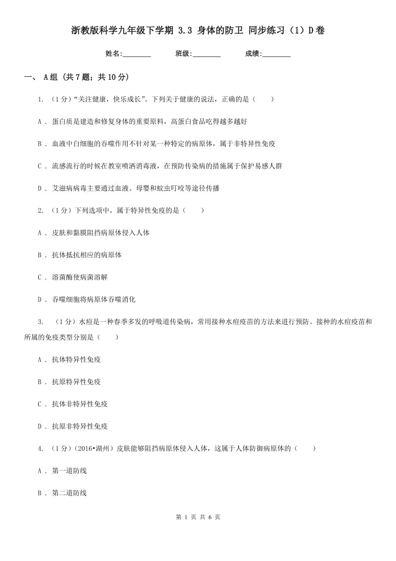 浙教版科学九年级下学期3.3身体的防卫同步练习（1）D卷.doc_第1页