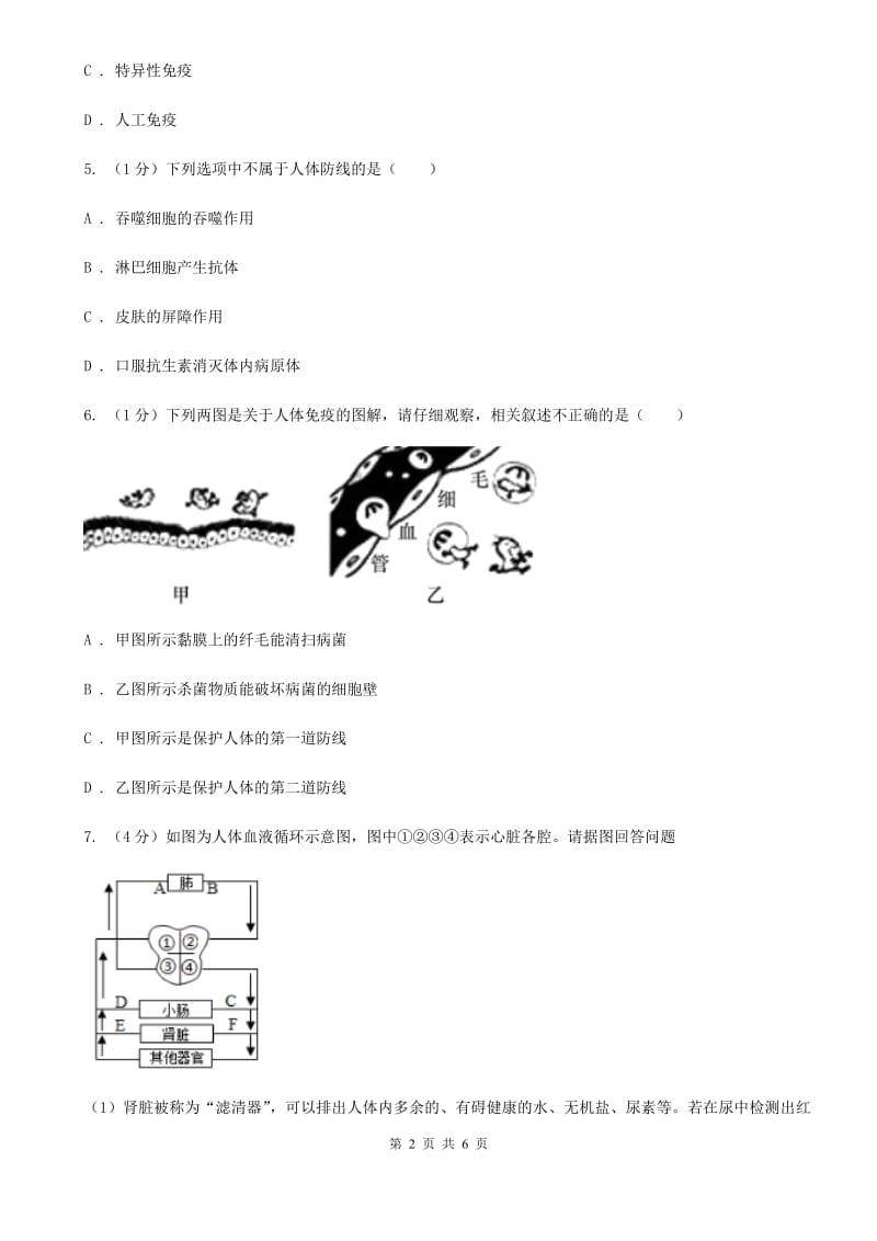 浙教版科学九年级下学期3.3身体的防卫同步练习（1）D卷.doc_第2页