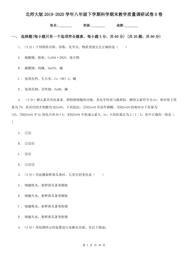 北师大版2019-2020学年八年级下学期科学期末教学质量调研试卷D卷.doc_第1页