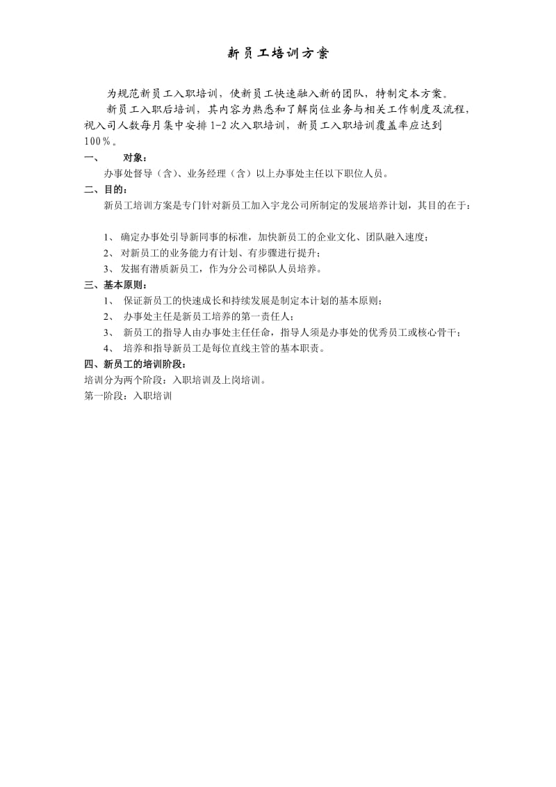 《新员工培训方案》word版.doc_第1页