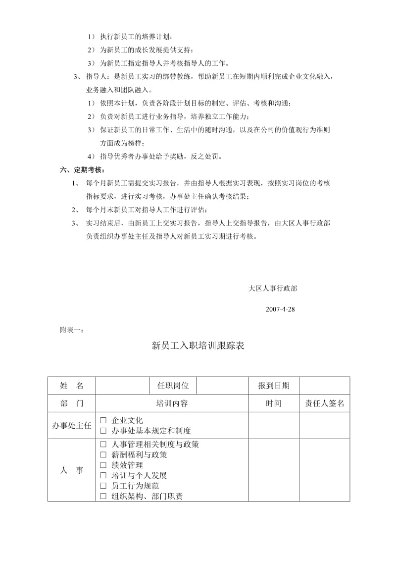 《新员工培训方案》word版.doc_第3页