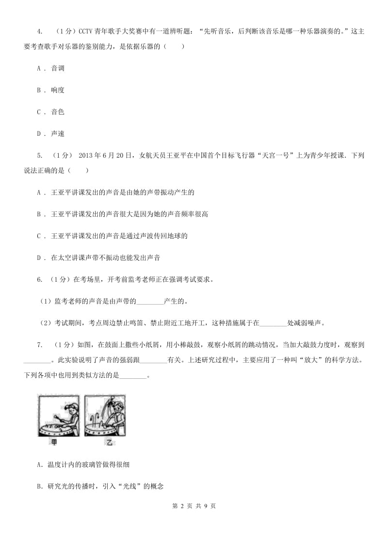 浙教版科学七年级下学期2.2声音的产生和传播同步练习（II）卷.doc_第2页