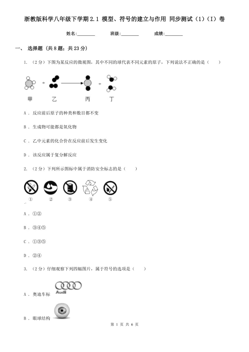 浙教版科学八年级下学期2.1模型、符号的建立与作用同步测试（1）（I）卷.doc_第1页