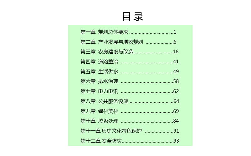 黑崖沟村村庄规划（图解）_第2页