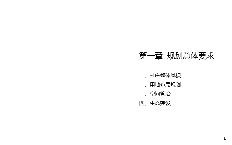 黑崖沟村村庄规划（图解）_第3页