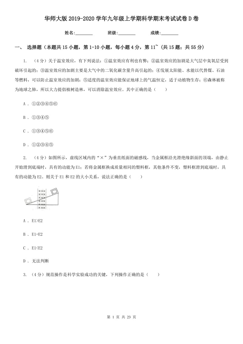 华师大版2019-2020学年九年级上学期科学期末考试试卷D卷.doc_第1页