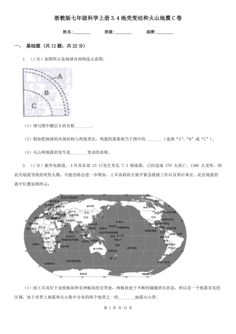 浙教版七年级科学上册3.4地壳变动和火山地震C卷.doc_第1页