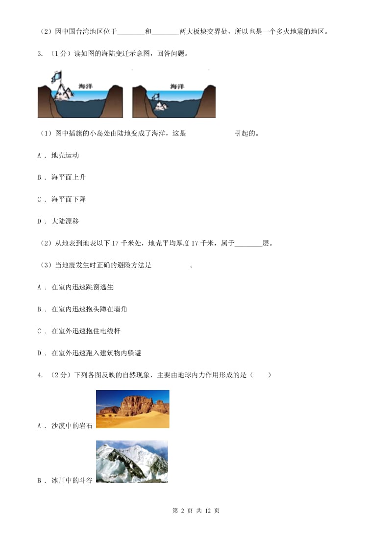 浙教版七年级科学上册3.4地壳变动和火山地震C卷.doc_第2页