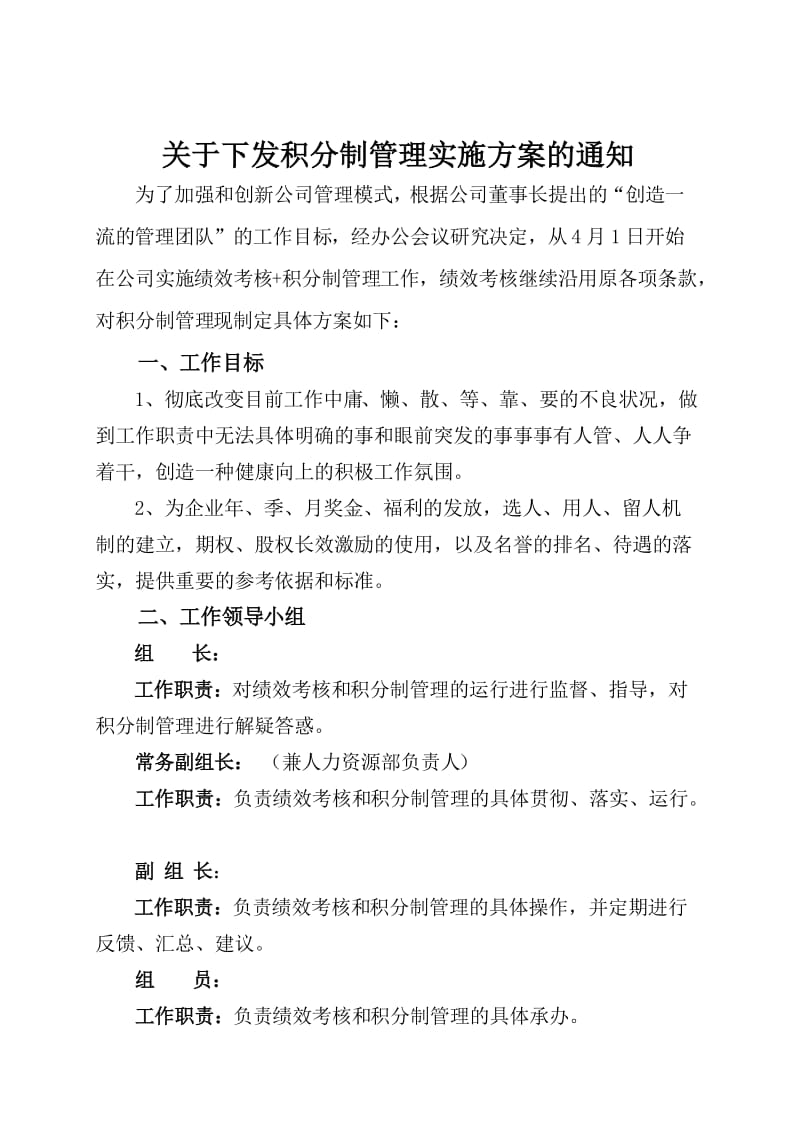 积分制管理实施方案和细则.doc_第1页