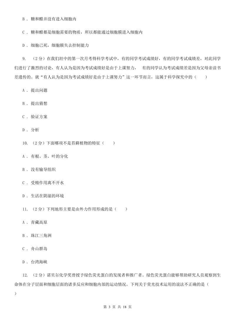 北师大版2019-2020学年七年级上学期册科学教学质量检测考试（二）B卷.doc_第3页